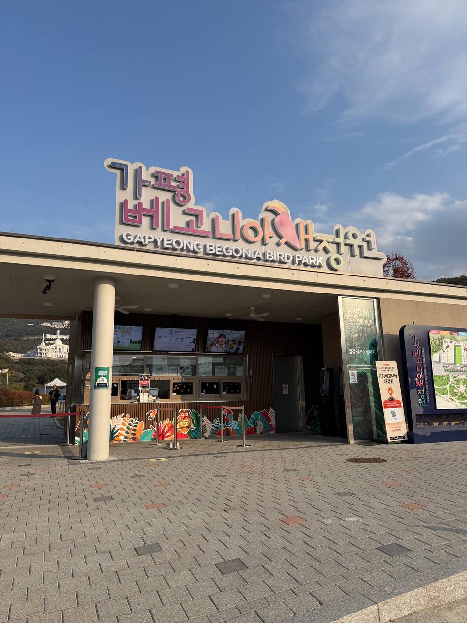 加平秋海棠鸟公园入口与招牌