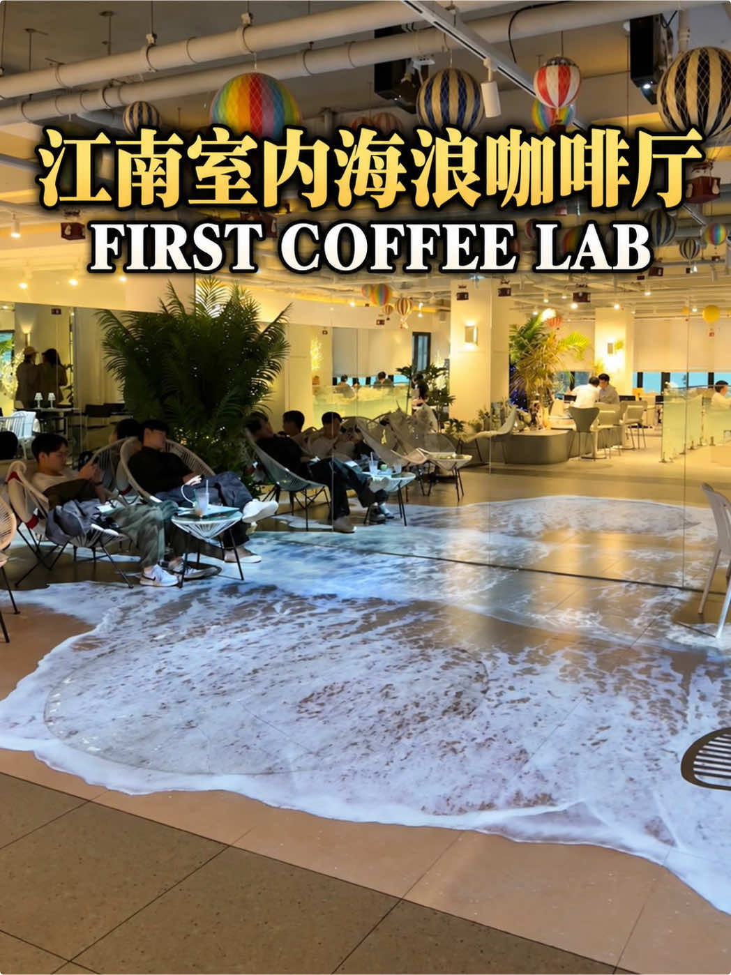 First Coffee Lab 江南室内海浪咖啡厅 TikTok Vlog 封面