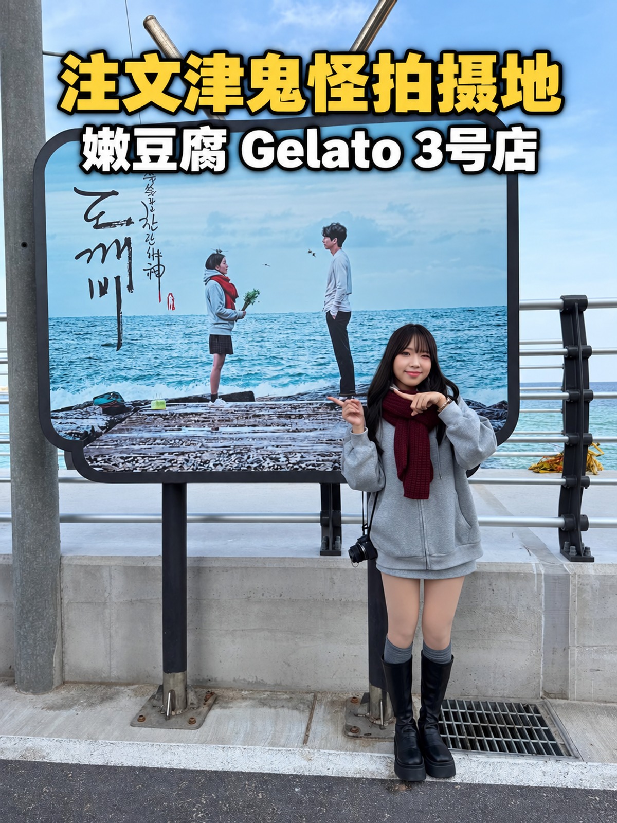 注文津鬼怪拍摄地与嫩豆腐 Gelato 3号店封面