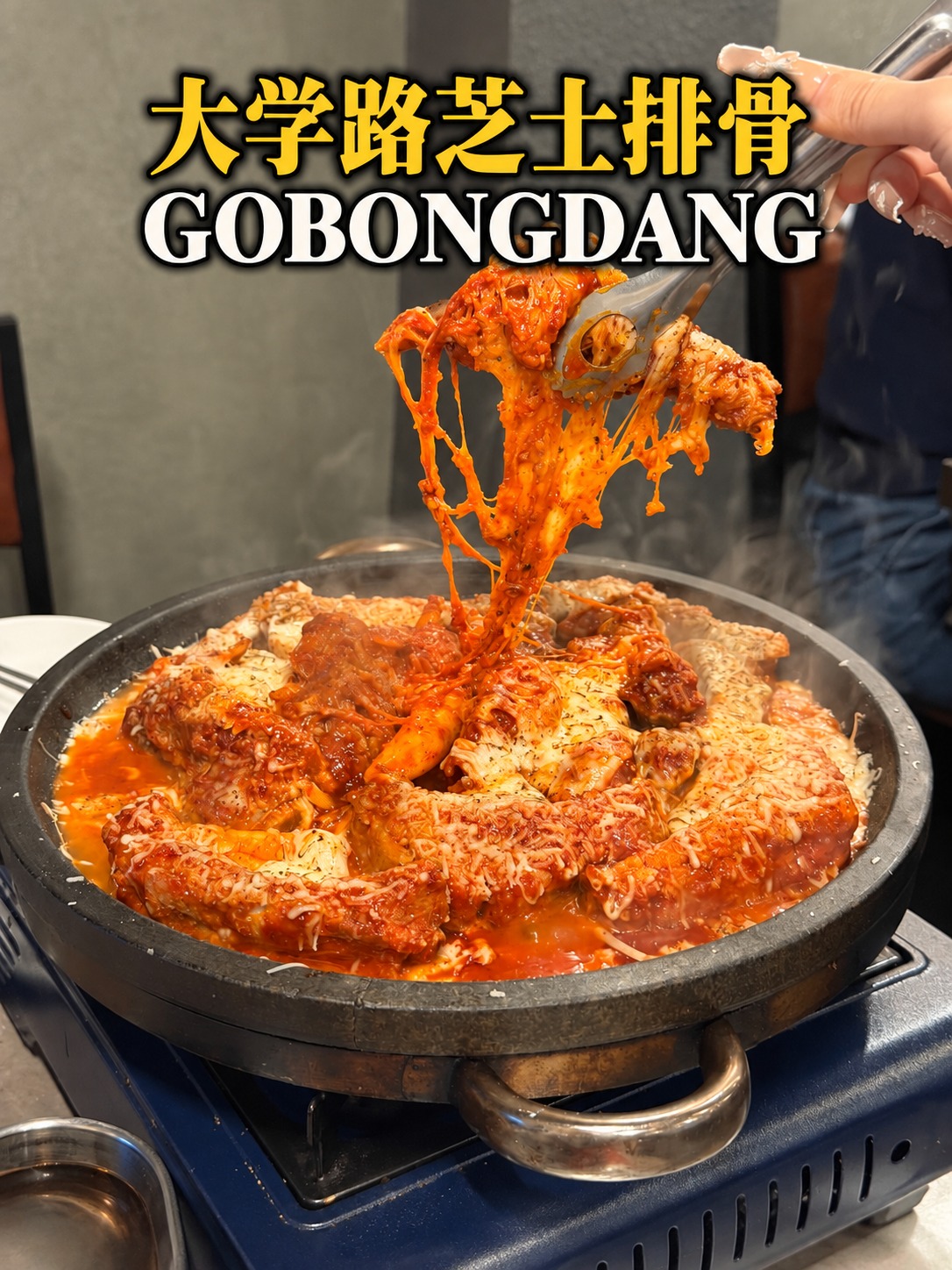 大学路芝士排骨 Gobongdang K2 标准黄白黑边封面