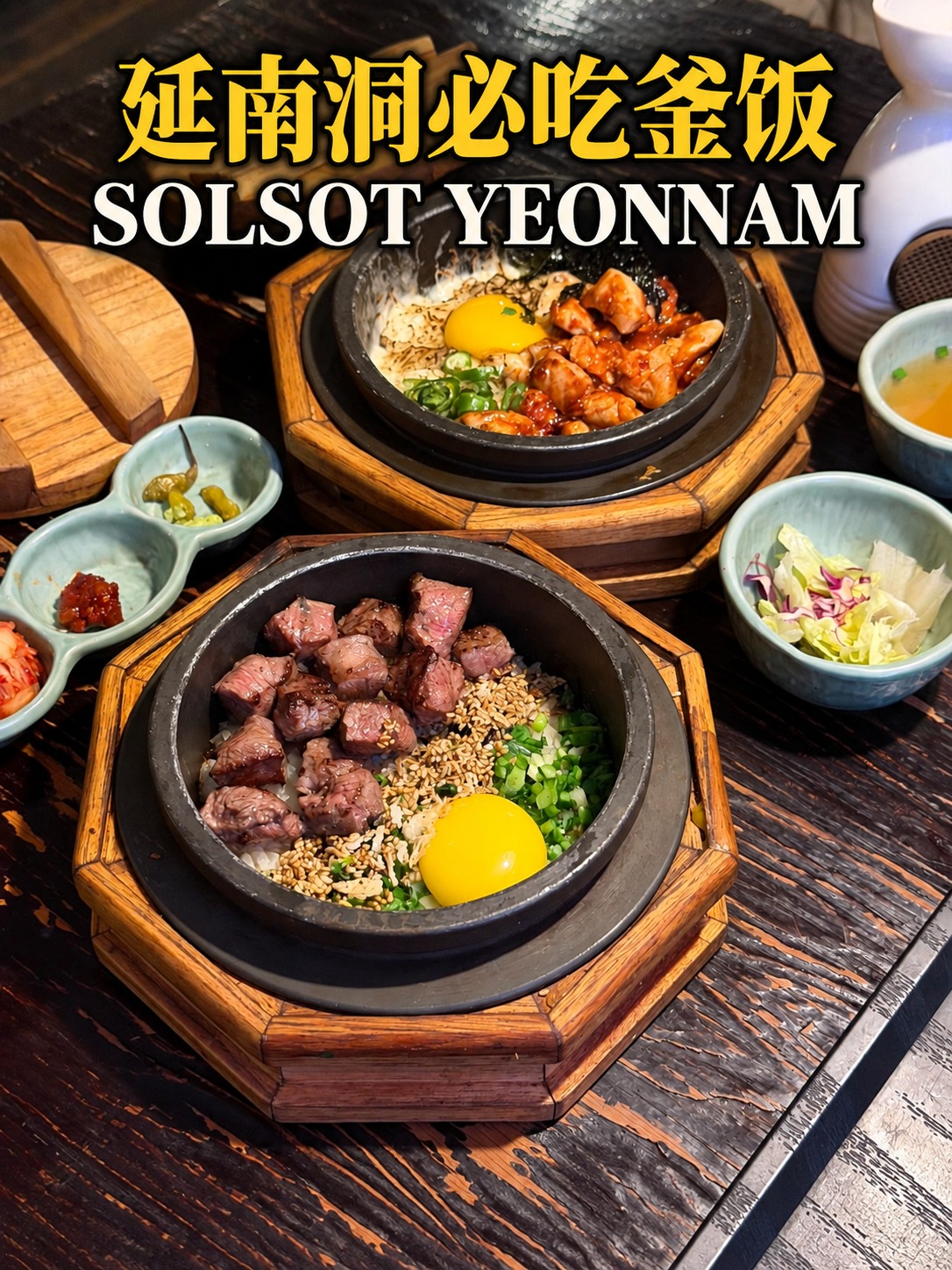SolSot 延南洞必吃釜饭 K2 标准黄白黑边封面