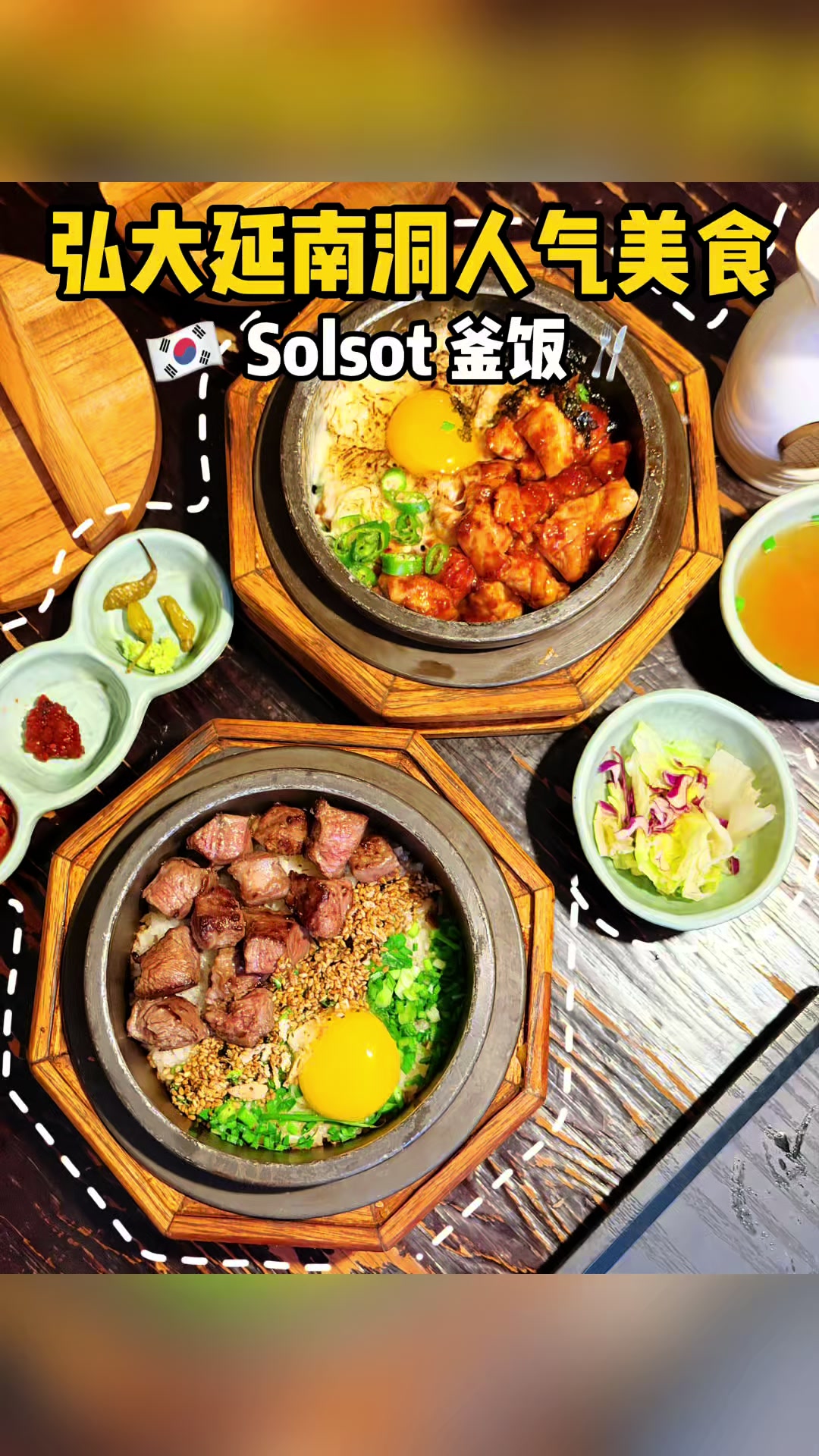 SolSot 延南洞釜饭 TikTok Vlog 封面