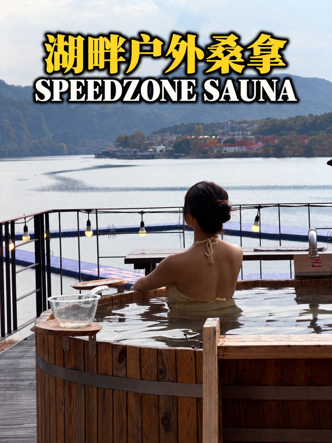 SpeedZone 湖畔户外桑拿封面