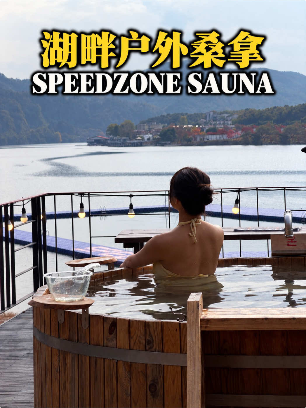 SpeedZone 湖畔户外桑拿 TikTok Vlog 封面