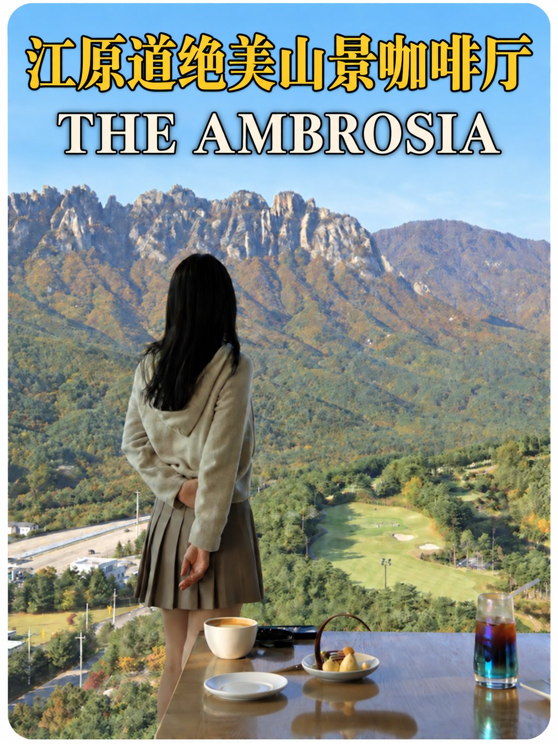 The Ambrosia 江原道山景咖啡厅 K2 标准黄白黑边封面