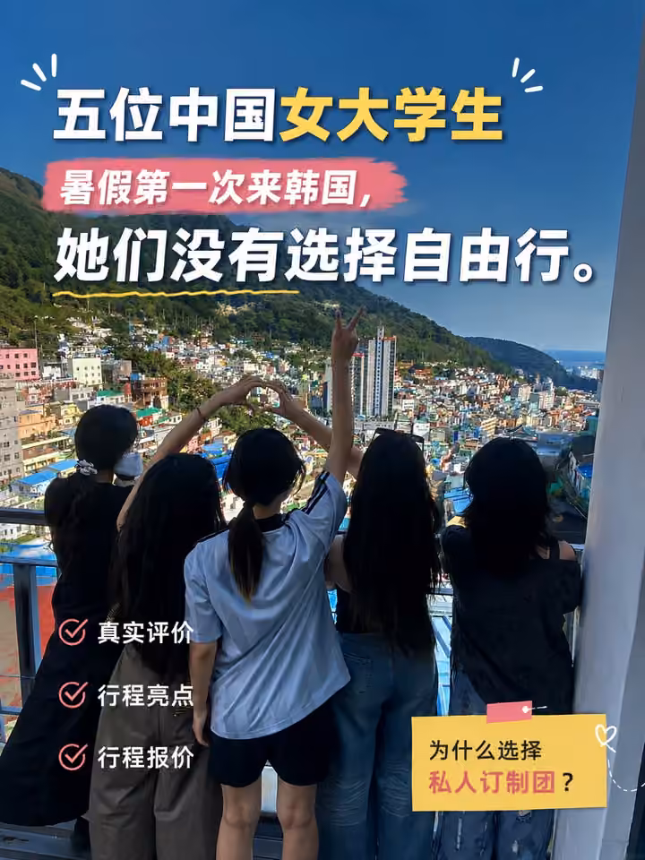 5位中国大学生第一次来韩国就选私人团 · 相册第 1 张